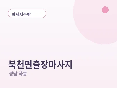 하동 북천면 출장마사지