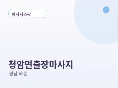 하동 청암면 출장마사지