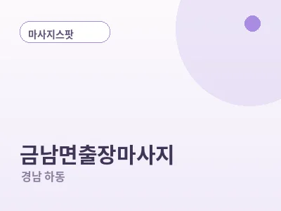 하동 금남면 출장마사지