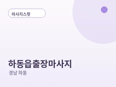 하동 하동읍 출장마사지