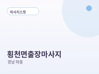 하동 횡천면 출장마사지
