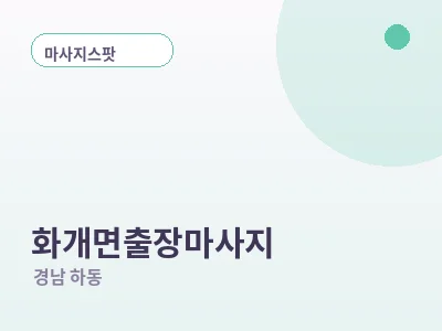 하동 화개면 출장마사지