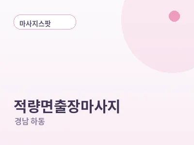 하동 적량면 출장마사지