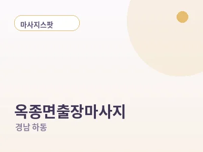 하동 옥종면 출장마사지