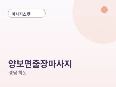 하동 양보면 출장마사지