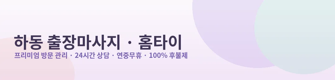 하동 출장마사지·홈타이 프리미엄 방문 관리 안내